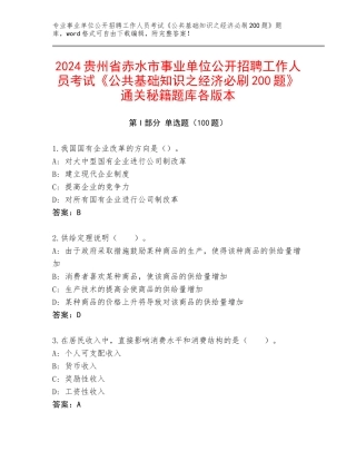 2024贵州省赤水市事业单位公开招聘工作人员考试《公共基础知识之经济必刷200题》通关秘籍题库各版本