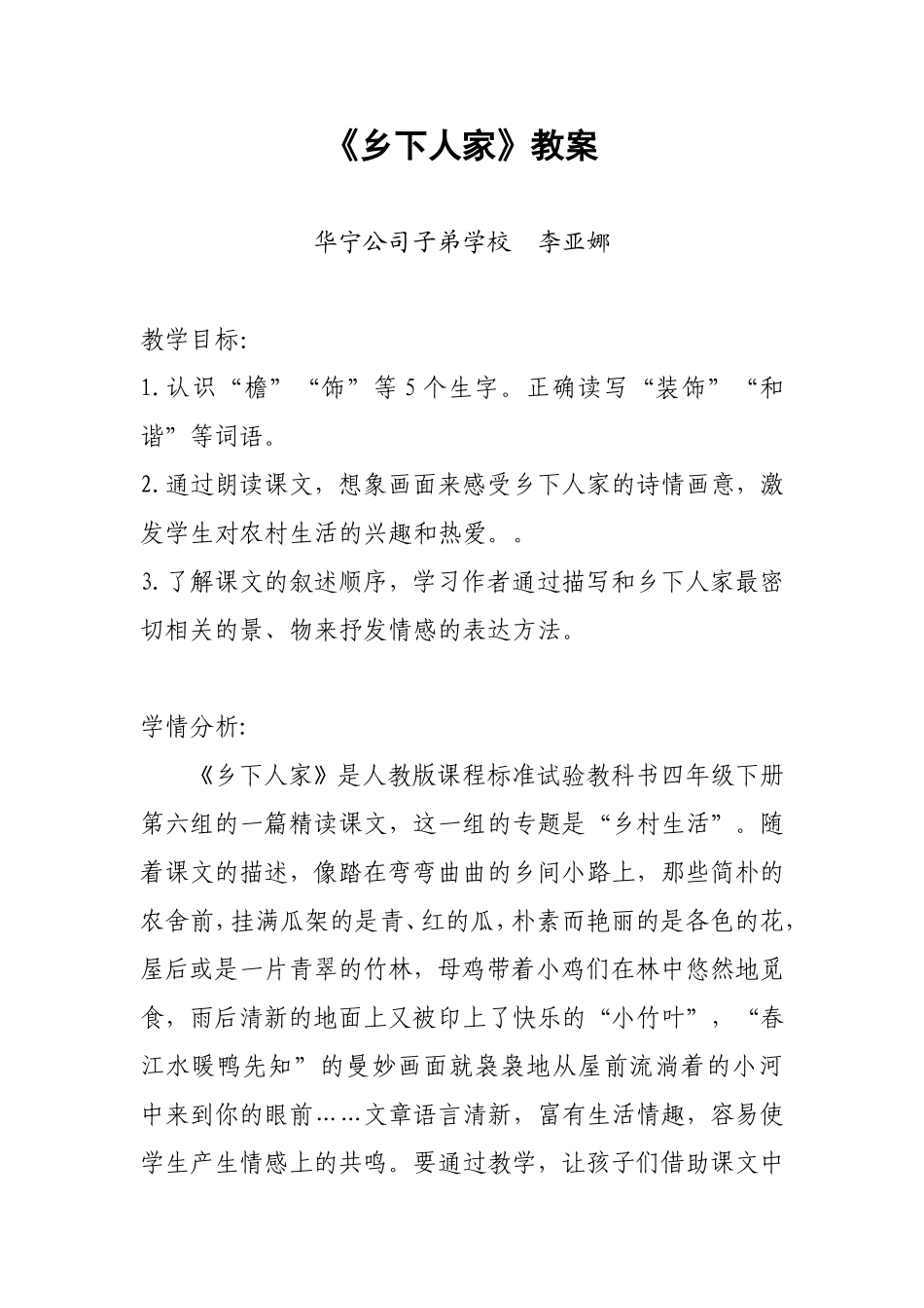 21.《乡下人家》教案_第1页