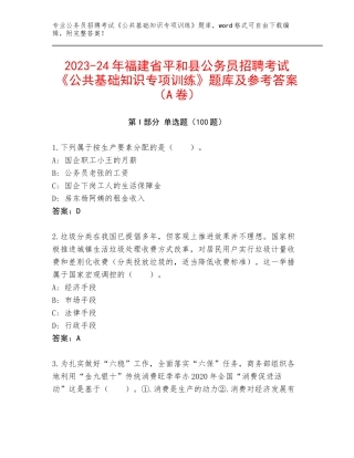 2023-24年福建省平和县公务员招聘考试《公共基础知识专项训练》题库及参考答案（A卷）