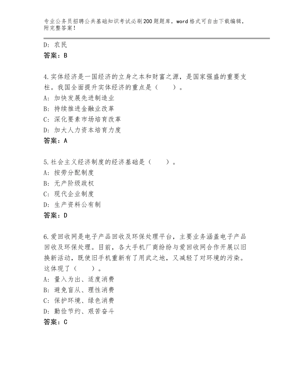 2023-24年浙江省公务员招聘公共基础知识考试必刷200题题库及参考答案（典型题）_第2页