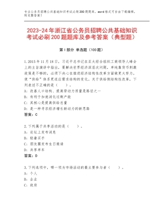 2023-24年浙江省公务员招聘公共基础知识考试必刷200题题库及参考答案（典型题）