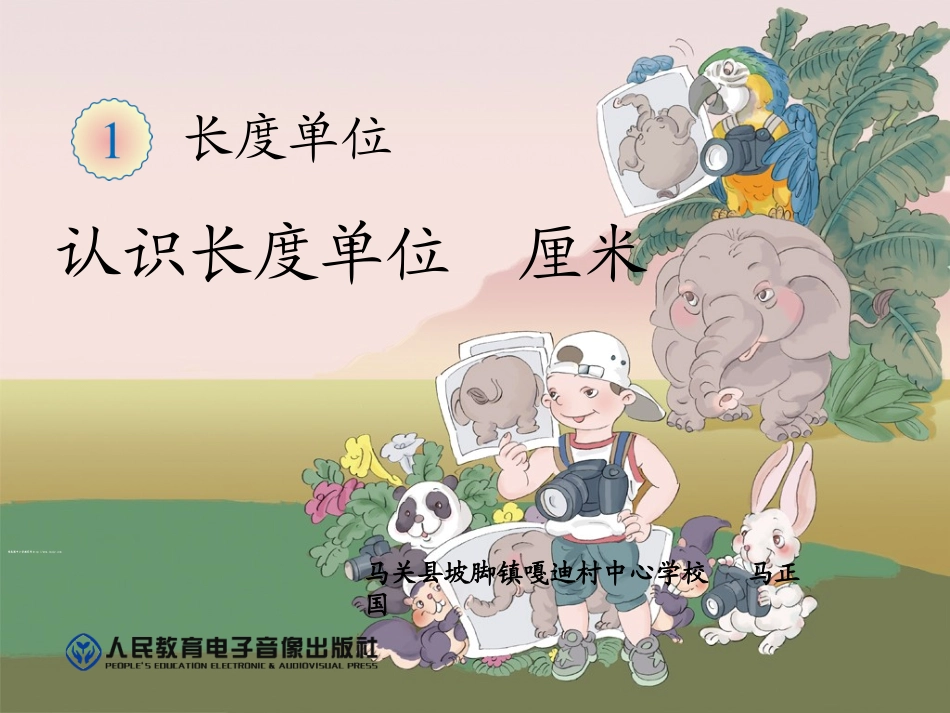 小学数学人教2011课标版二年级认识长度单位  厘米_第1页