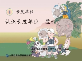 小学数学人教2011课标版二年级认识长度单位  厘米