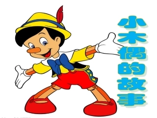 小木偶的故事ppt