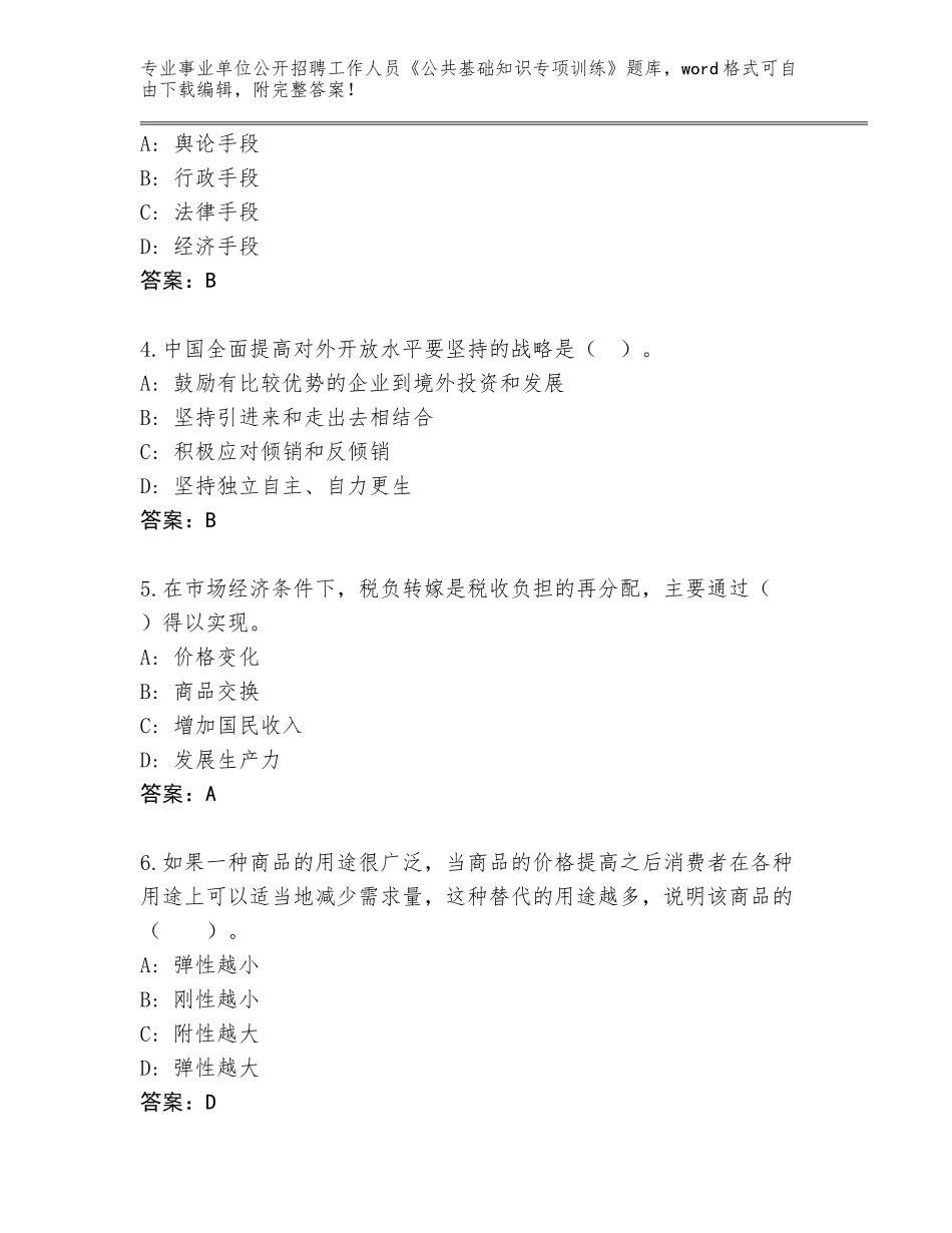 2023-24年四川省威远县事业单位公开招聘工作人员《公共基础知识专项训练》题库（培优A卷）_第2页