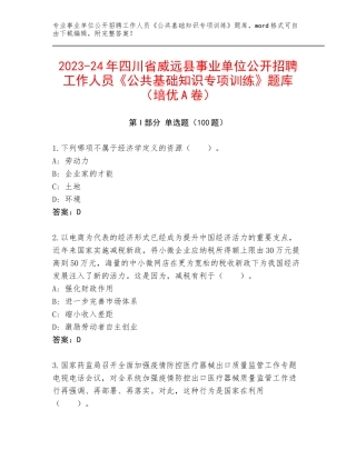2023-24年四川省威远县事业单位公开招聘工作人员《公共基础知识专项训练》题库（培优A卷）