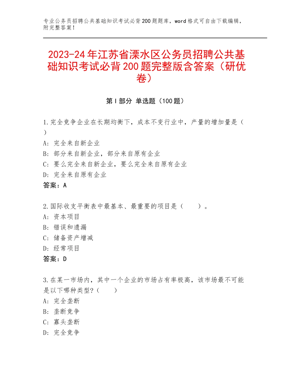 2023-24年江苏省溧水区公务员招聘公共基础知识考试必背200题完整版含答案（研优卷）_第1页