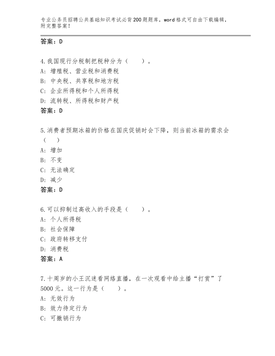 2023-24年江苏省溧水区公务员招聘公共基础知识考试必背200题完整版含答案（研优卷）_第2页