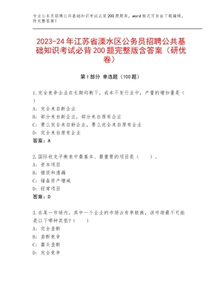 2023-24年江苏省溧水区公务员招聘公共基础知识考试必背200题完整版含答案（研优卷）