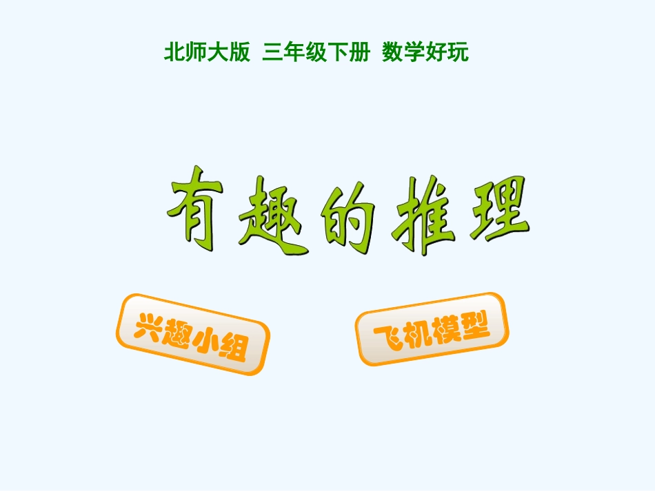 小学数学北师大2011课标版三年级《有趣的推理》-(2)_第1页