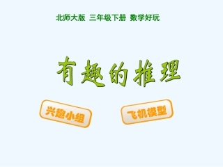 小学数学北师大2011课标版三年级《有趣的推理》-(2)