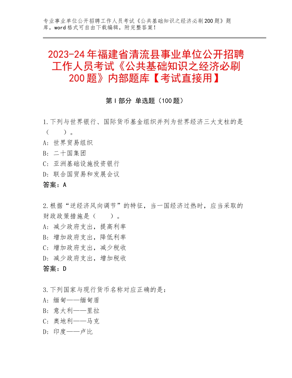 2023-24年福建省清流县事业单位公开招聘工作人员考试《公共基础知识之经济必刷200题》内部题库【考试直接用】_第1页