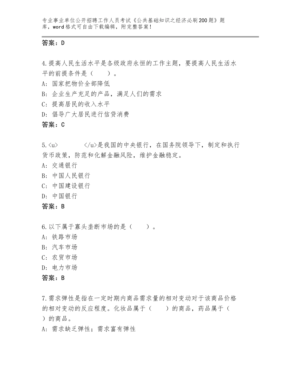 2023-24年福建省清流县事业单位公开招聘工作人员考试《公共基础知识之经济必刷200题》内部题库【考试直接用】_第2页