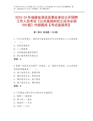 2023-24年福建省清流县事业单位公开招聘工作人员考试《公共基础知识之经济必刷200题》内部题库【考试直接用】