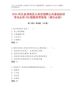 2024河北省清苑区公务员招聘公共基础知识考试必背200题题库带答案（满分必刷）