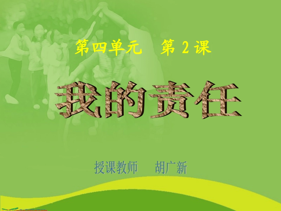 (人教版)三年级品德与社会上册课件-我的责任-1_第1页