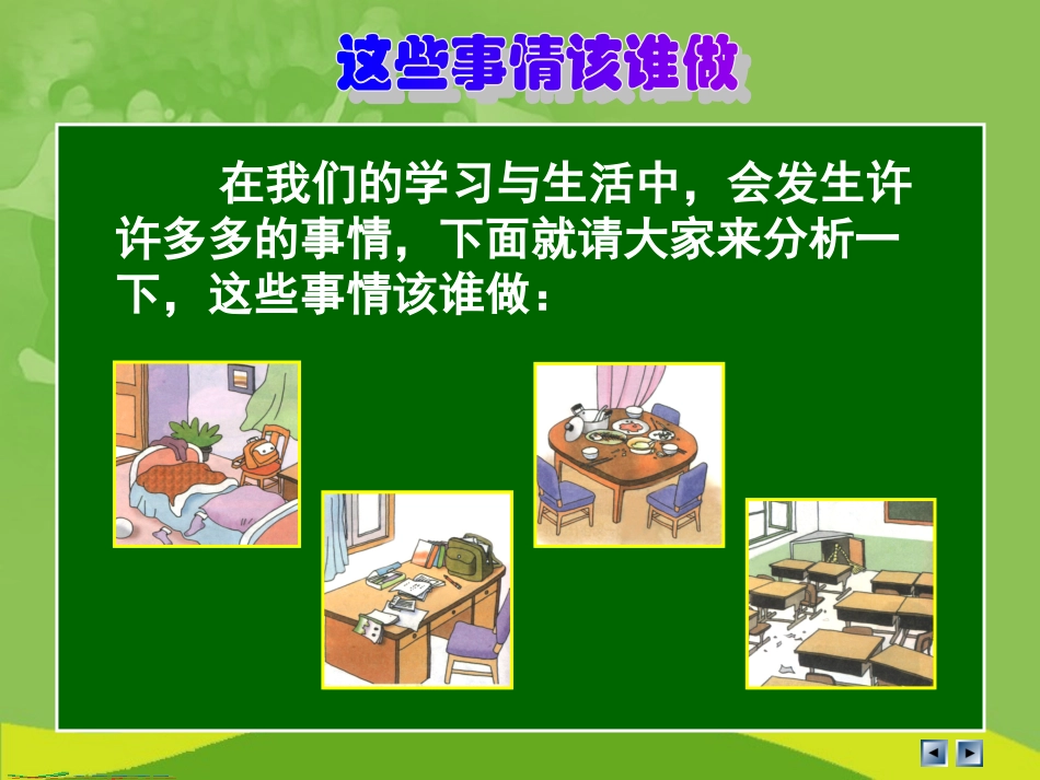 (人教版)三年级品德与社会上册课件-我的责任-1_第2页