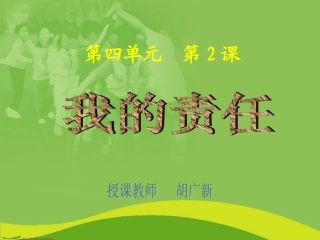 (人教版)三年级品德与社会上册课件-我的责任-1