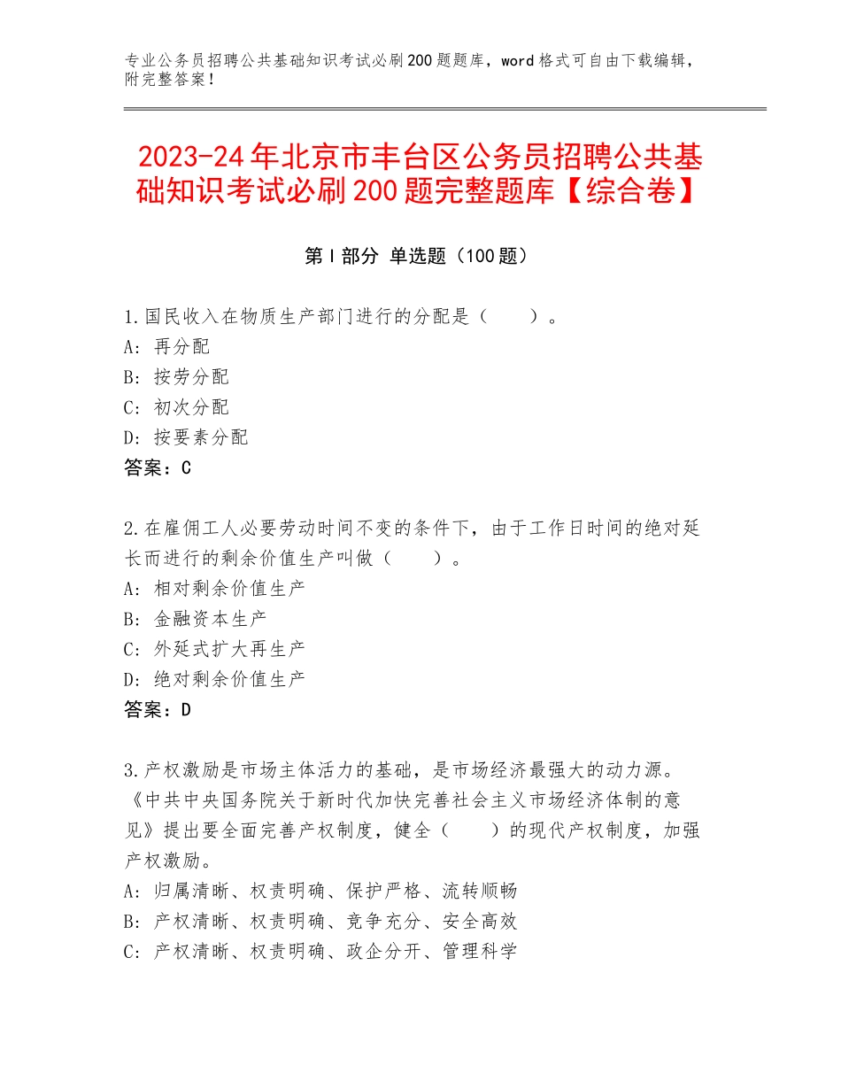 2023-24年北京市丰台区公务员招聘公共基础知识考试必刷200题完整题库【综合卷】_第1页
