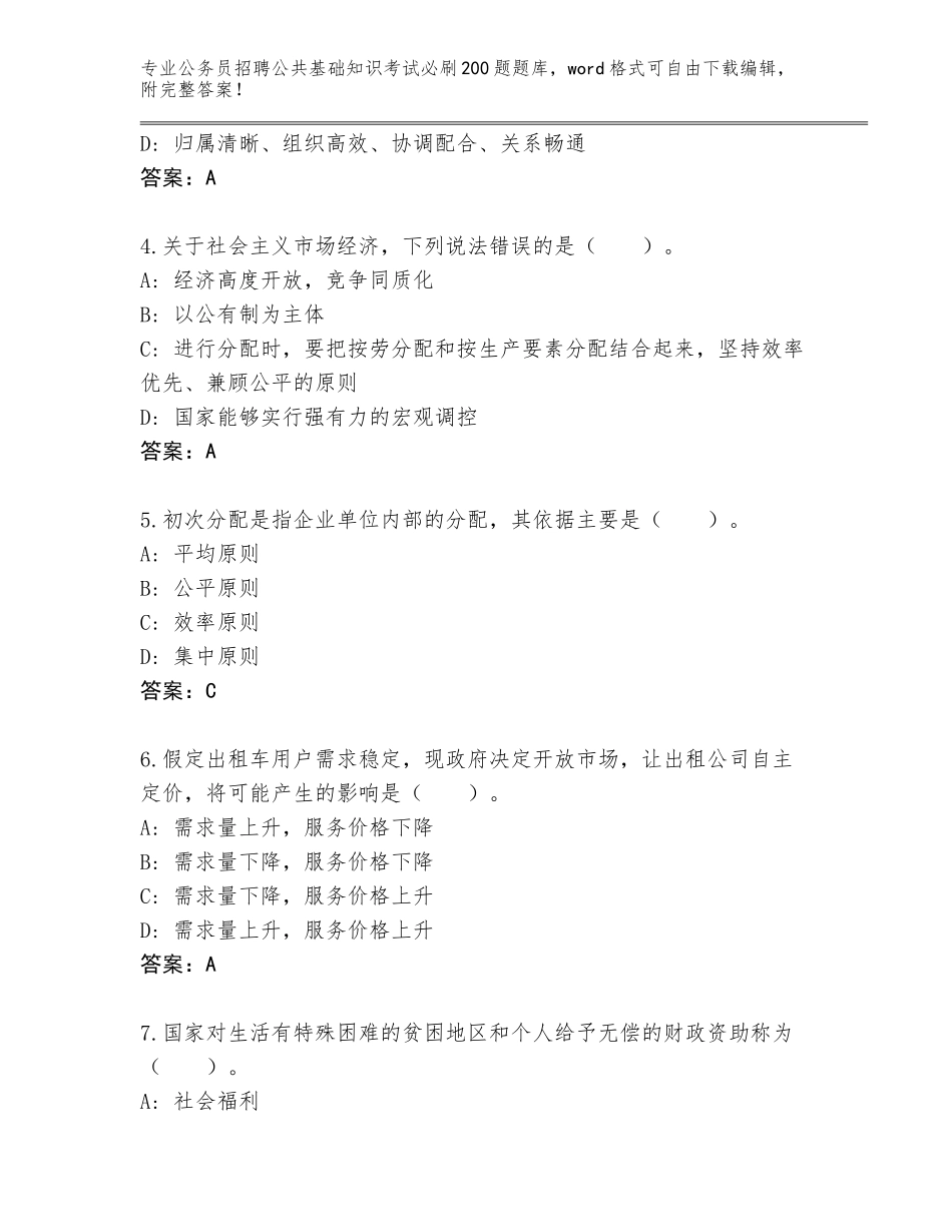 2023-24年北京市丰台区公务员招聘公共基础知识考试必刷200题完整题库【综合卷】_第2页