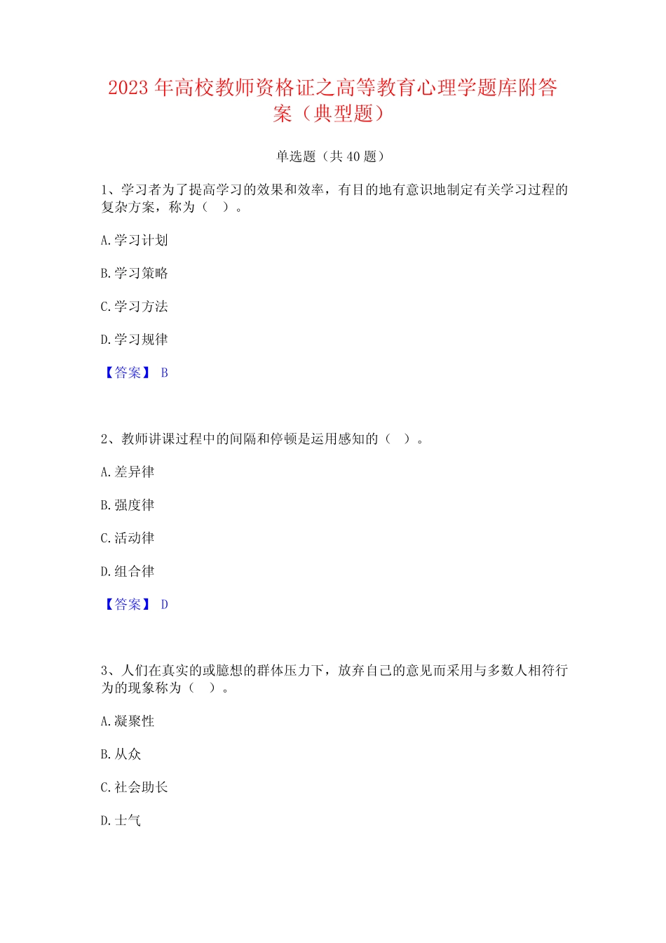 2023年高校教师资格证之高等教育心理学题库附答案(典型题)_第1页
