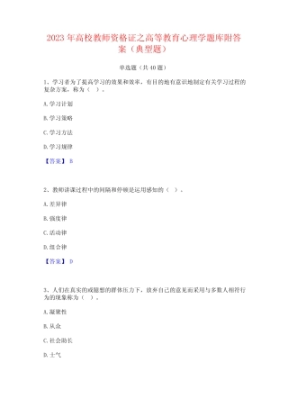 2023年高校教师资格证之高等教育心理学题库附答案(典型题)