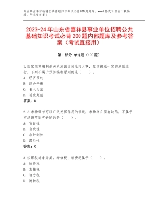 2023-24年山东省嘉祥县事业单位招聘公共基础知识考试必背200题内部题库及参考答案（考试直接用）
