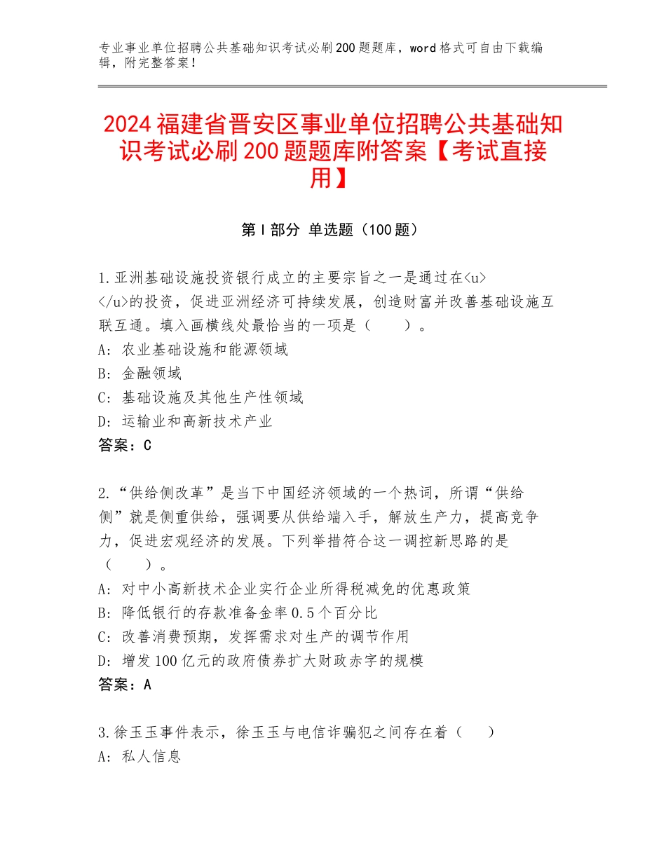 2024福建省晋安区事业单位招聘公共基础知识考试必刷200题题库附答案【考试直接用】_第1页