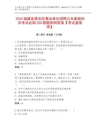 2024福建省晋安区事业单位招聘公共基础知识考试必刷200题题库附答案【考试直接用】