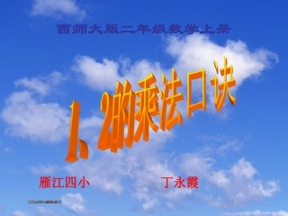1、2的乘法口诀修改--PPT