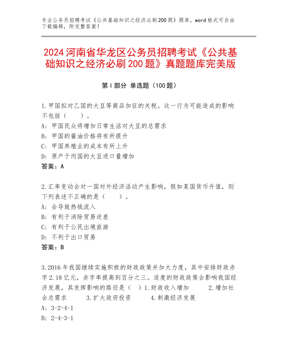 2024河南省华龙区公务员招聘考试《公共基础知识之经济必刷200题》真题题库完美版_第1页