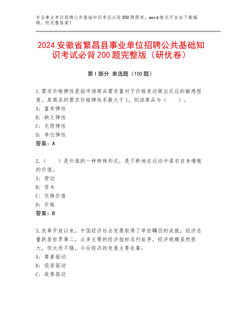 2024安徽省繁昌县事业单位招聘公共基础知识考试必背200题完整版（研优卷）_第1页
