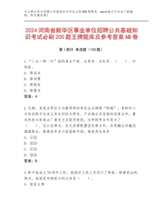 2024河南省新华区事业单位招聘公共基础知识考试必刷200题王牌题库及参考答案AB卷