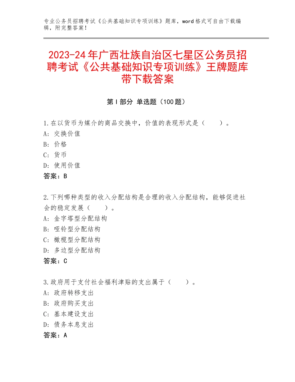 2023-24年广西壮族自治区七星区公务员招聘考试《公共基础知识专项训练》王牌题库带下载答案_第1页