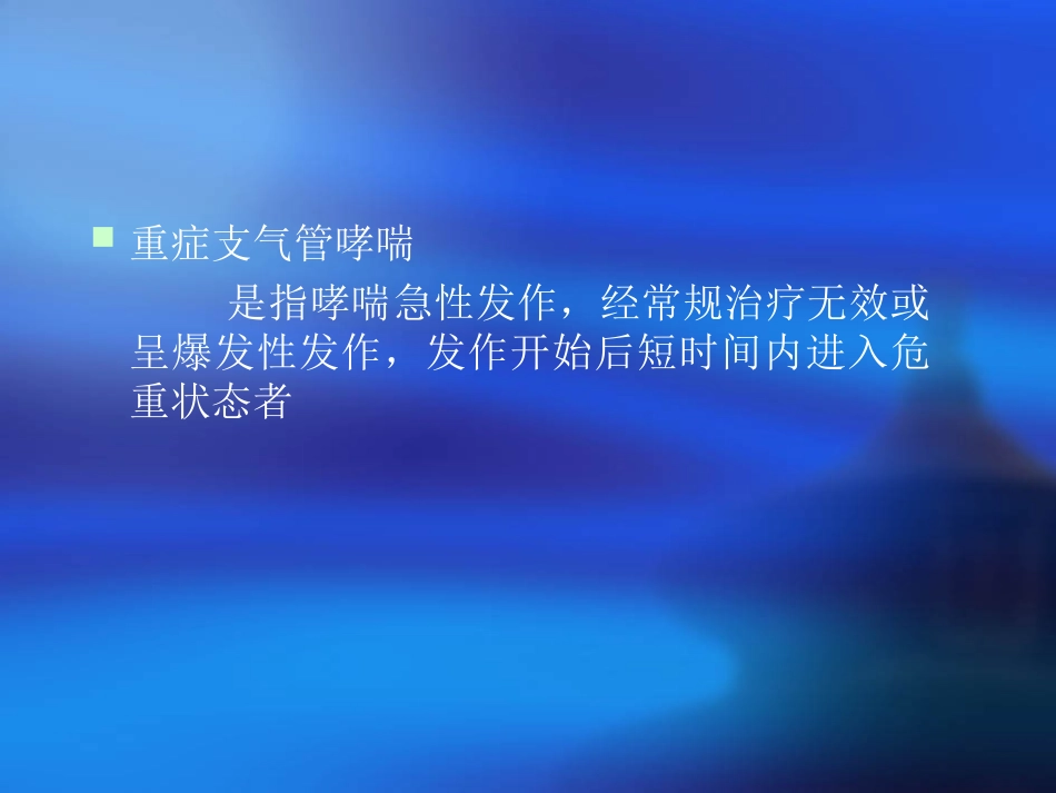 重症支气管哮喘的治疗_第2页