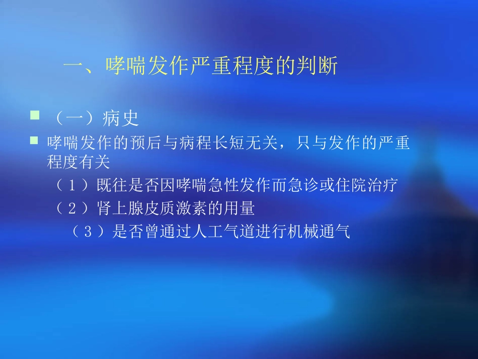 重症支气管哮喘的治疗_第3页