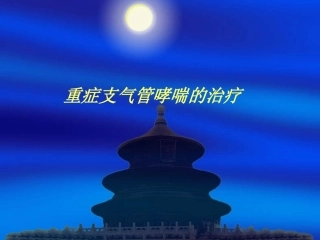 重症支气管哮喘的治疗