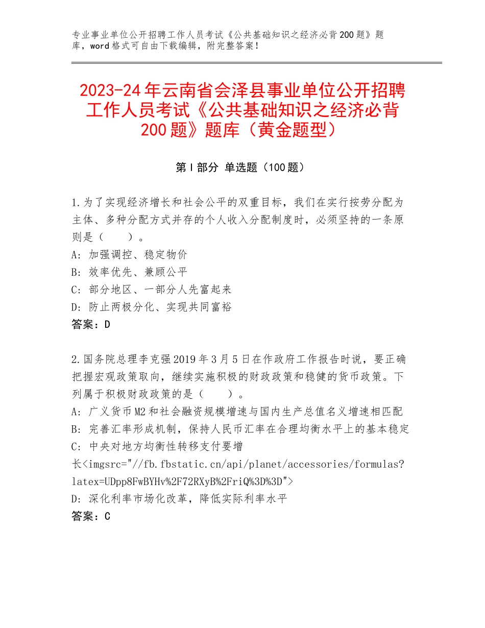 2023-24年云南省会泽县事业单位公开招聘工作人员考试《公共基础知识之经济必背200题》题库（黄金题型）_第1页