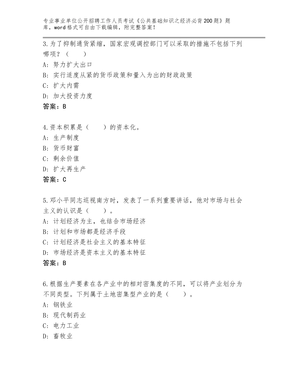 2023-24年云南省会泽县事业单位公开招聘工作人员考试《公共基础知识之经济必背200题》题库（黄金题型）_第2页