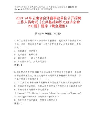 2023-24年云南省会泽县事业单位公开招聘工作人员考试《公共基础知识之经济必背200题》题库（黄金题型）