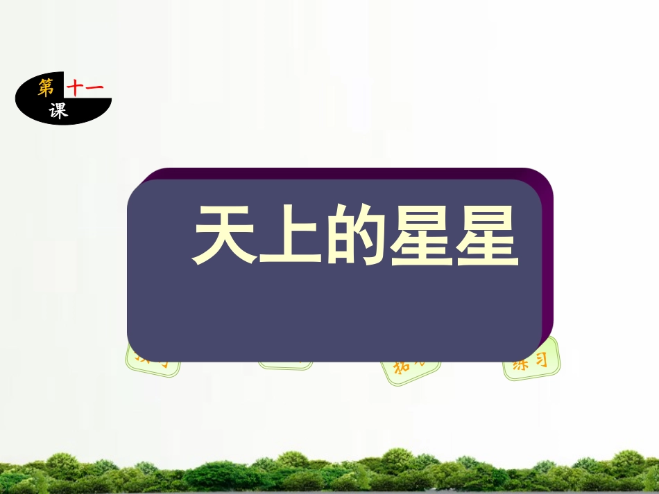 11天上的星星-(2)_第1页