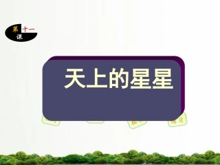 11天上的星星-(2)