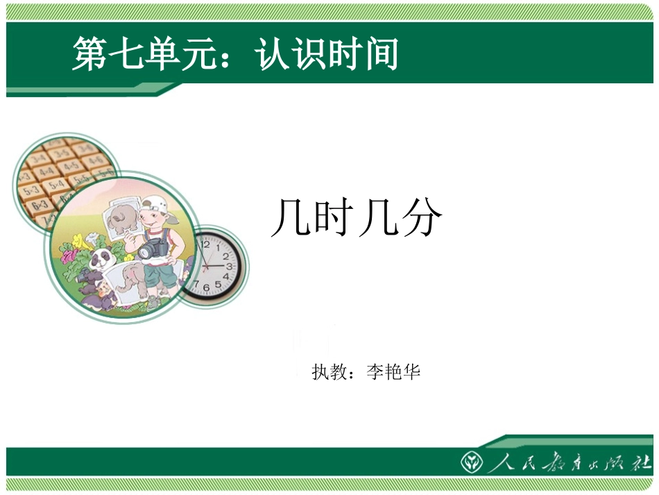 小学数学人教2011课标版二年级认识时间（课本91页例2） (2)_第1页