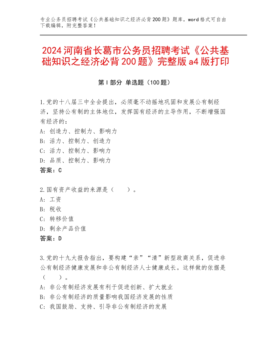 2024河南省长葛市公务员招聘考试《公共基础知识之经济必背200题》完整版a4版打印_第1页