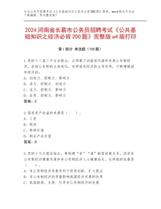 2024河南省长葛市公务员招聘考试《公共基础知识之经济必背200题》完整版a4版打印
