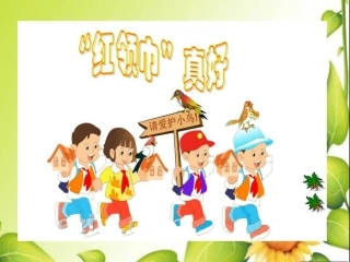 《26红领巾真好》