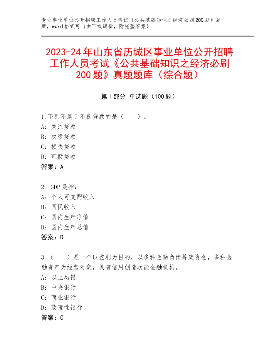 2023-24年山东省历城区事业单位公开招聘工作人员考试《公共基础知识之经济必刷200题》真题题库（综合题）_第1页