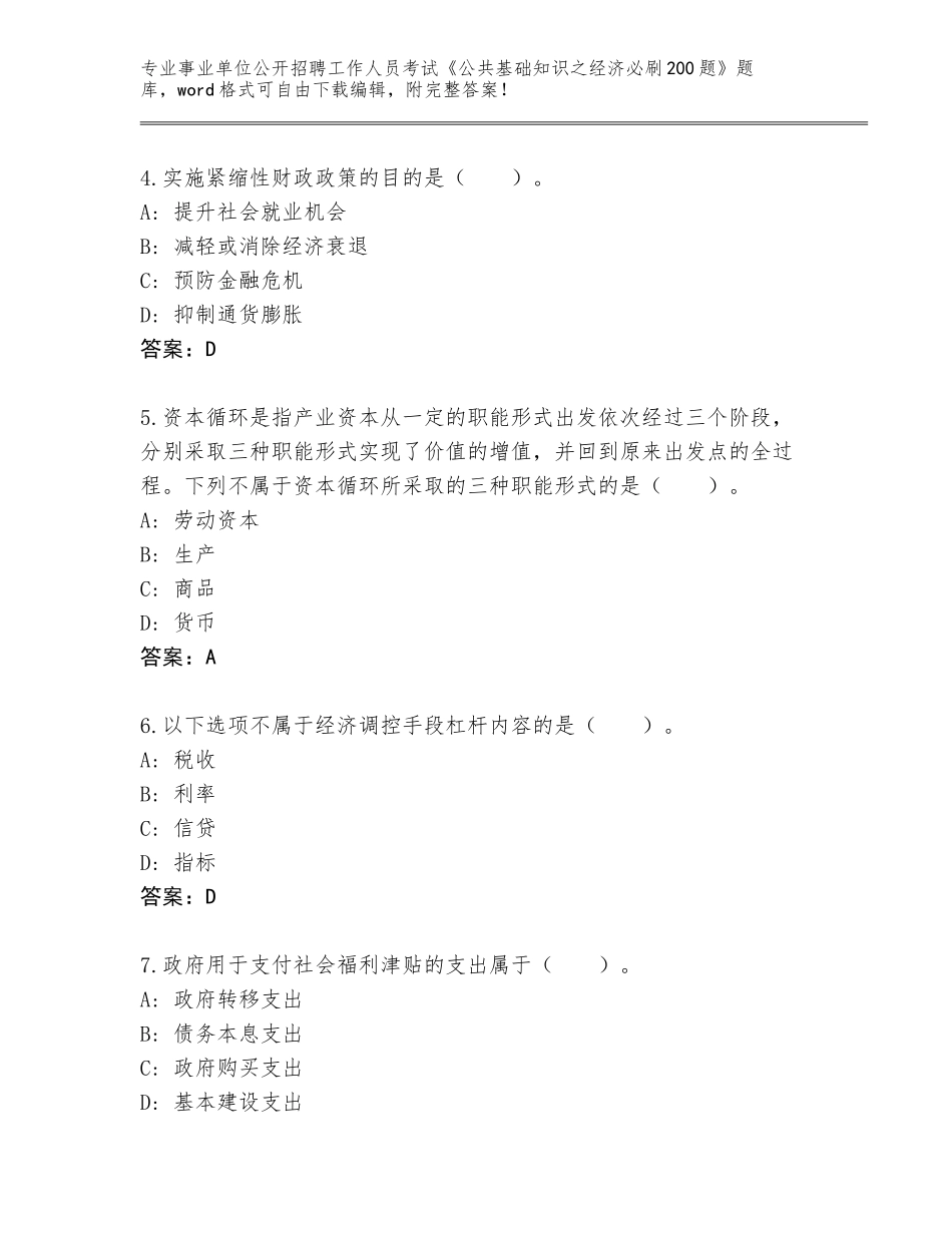 2023-24年山东省历城区事业单位公开招聘工作人员考试《公共基础知识之经济必刷200题》真题题库（综合题）_第2页