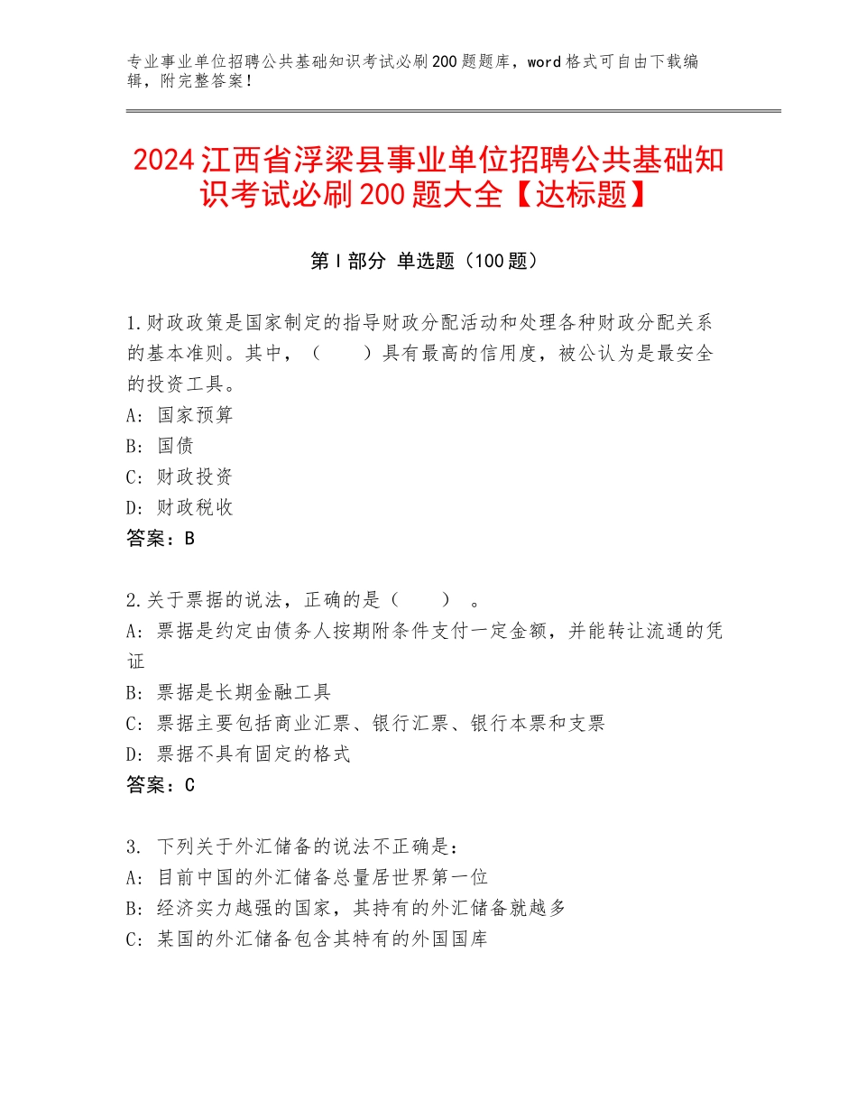 2024江西省浮梁县事业单位招聘公共基础知识考试必刷200题大全【达标题】_第1页