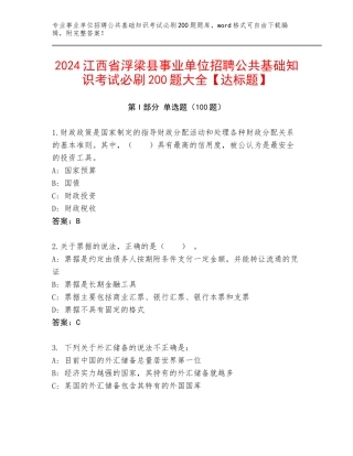 2024江西省浮梁县事业单位招聘公共基础知识考试必刷200题大全【达标题】